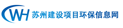苏州建设项目环保信息网